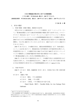 日本の韓国産 DRAM に対する相殺関税 Ⅰ．事実の概要