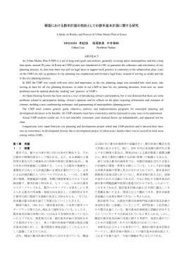 韓国における都市計画の指針としての都市基本計画に関する研究