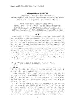 2013 年 WEB 版『日本語教育実践研究フォーラム報告』 1 非母語話者同士の学