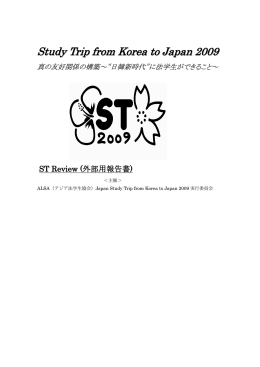 Study Trip from Korea to Japan 2009