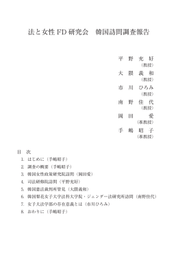 法と女性 FD 研究会 韓国訪問調査報告
