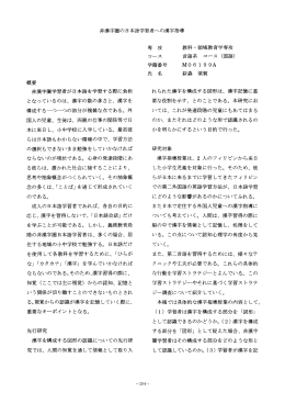 非漢字圏の日本語学習者への漢字指導 概要 非漢字圏学習者が日本語