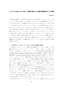 ユビキタス社会における新しい規範の創生と公共圏:情報蓄積をめぐる問題