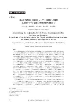 仏語圏アフリカ保健人材管理研修の経験から