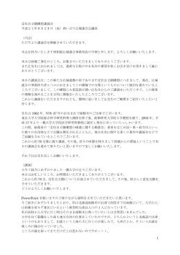 1 定住自立圏構想講演会 平成21年8月28日（金）西いぶり広域連合