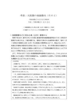 考察：大阪圏の地価動向（その1）