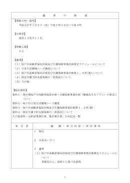 議 事 の 経 過 【開催日時・場所】 平成26年7月2日（水）午後1