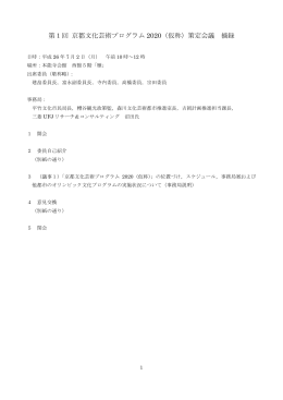第1回京都文化芸術プログラム2020（仮称）策定会議摘録(PDF