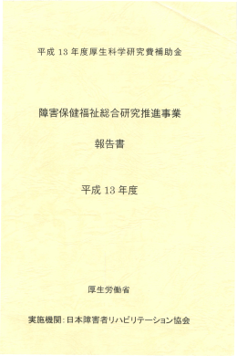 障害保健福祉総合研究推進事業 報告書 平成 13年度