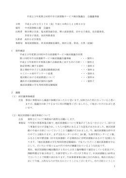 平成23年度 第2回 府中市立図書館サービス検討協議会 議事録 [PDF