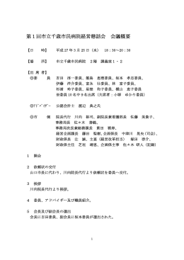 第1回市立千歳市民病院経営懇話会 会議概要