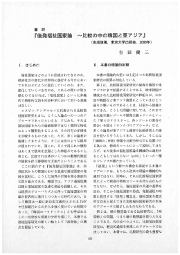 『後発福祉国家論 ー~比較の中の韓国と東アジア』