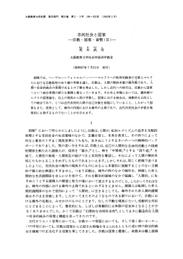 市民社会と国家 `一宗教・国家・貨幣(ーー)一