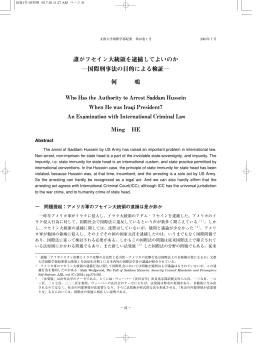 誰がフセイン大統領を逮捕してよいのか ―国際刑事法の目的
