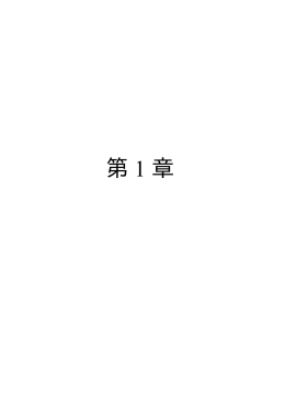 第1章 評価の概略（PDF/564KB）