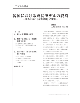 韓国における成長モデルの終焉－道のり遠い「創造経済」