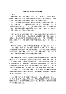 2004 年&sim;2005 年の国際情勢