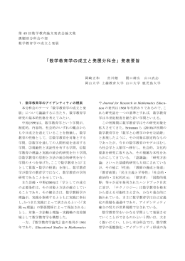 「数学教育学の成立と発展分科会」発表要旨