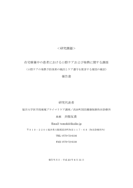 在宅療養中の患者における口腔ケアおよび発熱に関する