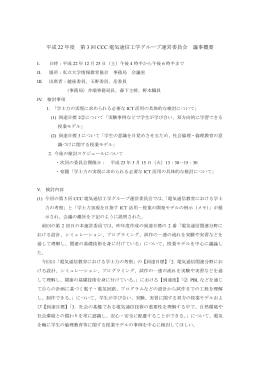 平成 22 年度 第 3 回 CCC 電気通信工学グループ運営委員会 議事概要