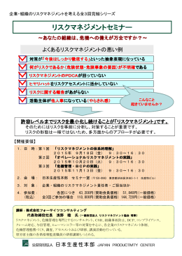 リスクマネジメントセミナー - 公益財団法人日本生産性本部