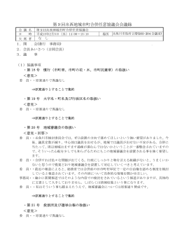 第9回糸西地域市町合併任意協議会会議録