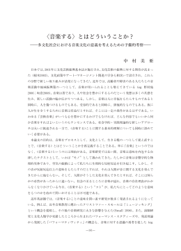 音楽する> とはどういうことか