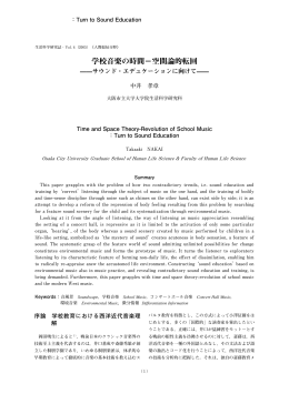 学校音楽の時間－空間論的転回 ～サウンド・エデュケーションに向けて