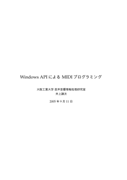 Windows API による MIDI プログラミング