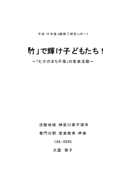 「竹」で輝け子どもたち！ ～「七夕のまち平塚」