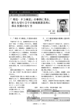 新たな切り口での地域資源活用に 係る支援の在り方（PDF 38KB）