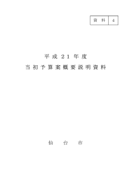 平成21年度当初予算案概要説明資料(資料4)