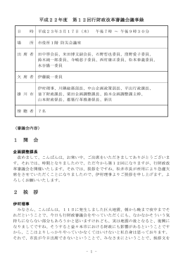 平成23年3月17日第12回行財政改革審議会議事録（PDF