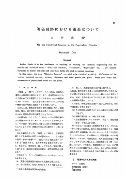 等価回路における電源について