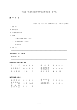 平成27年度第1回南牧村総合教育会議 議事録