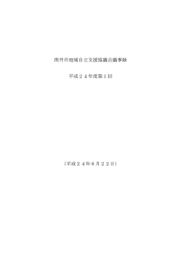 南丹市地域自立支援協議会議事録 平成24年度第1回 （平成24年6月