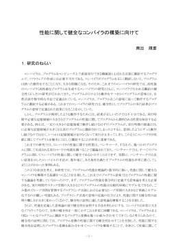 性能に関して健全なコンパイラの構築に向けて