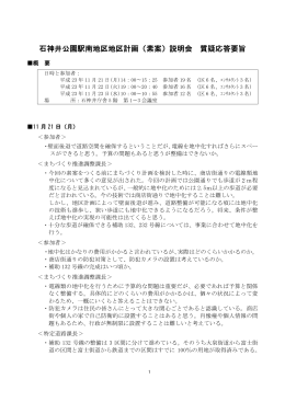 石神井公園駅南地区地区計画 素案説明会 質疑応答要旨（PDF：107KB）