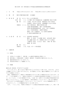 第9回西・南・昭和地区小学校適正配置推進委員会議事録
