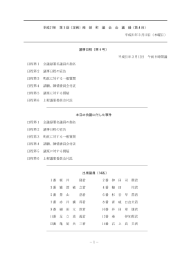 平成21年 第3回（定例）南 部 町 議 会 会 議 録（第4日） 平成21年3月12
