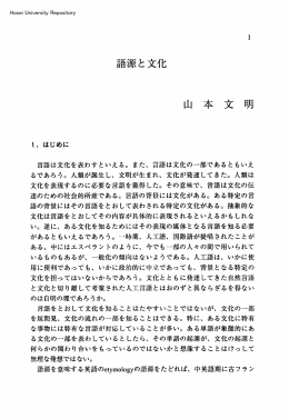 語源と文化 山本文明