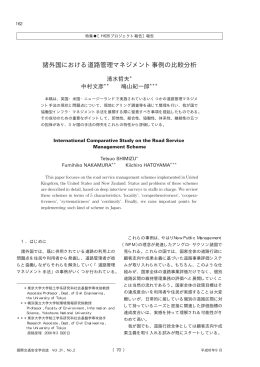 諸外国における道路管理マネジメント事例の比較分析