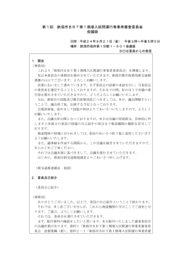 第1回 新潟市BRT第1期導入区間運行事業者審査委員会 会議録