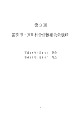 第3回法定協議会議事録