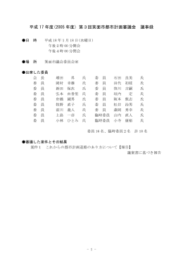 平成 17 年度(2005 年度) 第3回箕面市都市計画審議会 議事録