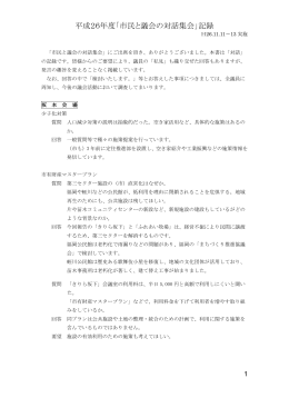 平成26年度「市民と議会の対話集会」記録