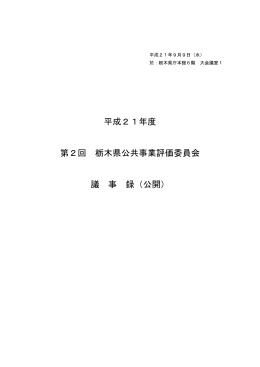 平成21年度第2回議事録(9月9日)(PDFファイル,156KB)