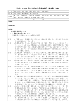調 整 担 当 者 連 絡 会 議 記 録 （ 第 1 回 ）