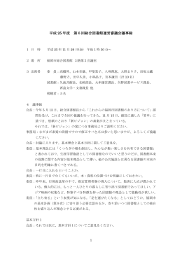 平成 25 年度 第6回総合図書館運営審議会議事録