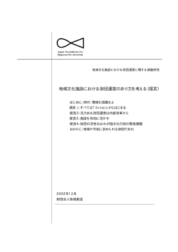 地域文化施設における財団運営のあり方を考える（提言）